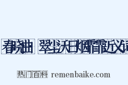 春晓曲·翠尘沃日烟霏霏近义词是什么意思的图片